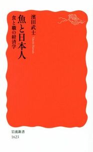 魚と日本人 食と職の経済学 岩波新書１６２３／濱田武士(著者)