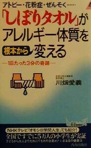 「しぼりタオル」がアレルギー体質を根本から変える アトピー・花粉症・ぜんそく…　１日たった３分の奇跡 青春新書ＰＬＡＹ　ＢＯＯＫＳ／