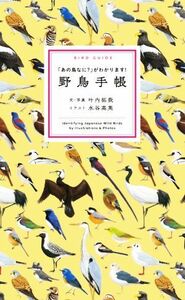 野鳥手帳 「あの鳥なに？」がわかります！／叶内拓哉(著者),水谷高英(イラスト)