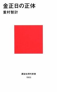 金正日の正体 講談社現代新書／重村智計【著】