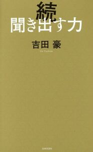 続　聞き出す力／吉田豪(著者)