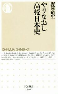 やりなおし高校日本史 ちくま新書１３０６／野澤道生(著者)