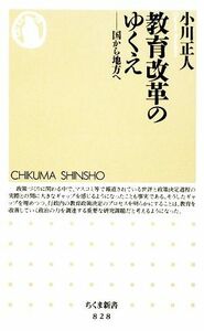 教育改革のゆくえ 国から地方へ ちくま新書／小川正人【著】