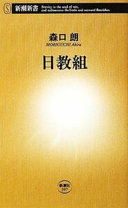 日教組 新潮新書／森口朗【著】