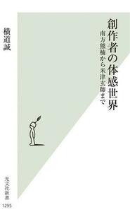 創作者の体感世界 南方熊楠から米津玄師まで 光文社新書１２９５／横道誠(著者)