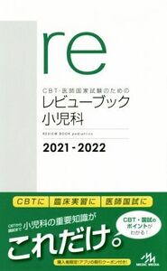 ＣＢＴ・医師国家試験のためのレビューブック小児科　２０２１－２０２２ （ＣＢＴ・医師国家試験のための） 国試対策問題編集委員会／編集