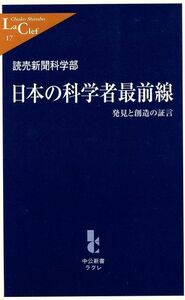 日本の科学者最前線 発見と創造の証言 中公新書ラクレ／読売新聞科学部(著者)