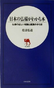 日本の仏様がわかる本 仏像の正しい知識と鑑賞の手引き 日文新書／松涛弘道(著者)