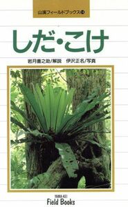 しだ・こけ 山渓フィールドブックス１４／岩月善之助,伊沢正名