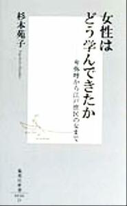 女性はどう学んできたか 卑弥呼から江戸庶民の女まで 集英社新書／杉本苑子(著者)