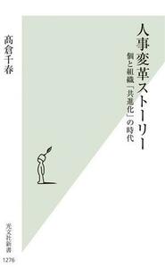 人事変革ストーリー 個と組織「共進化」の時代 光文社新書１２７６／高倉千春(著者)