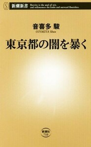 東京都の闇を暴く 新潮新書７１０／音喜多駿(著者)