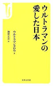 ウルトラマンの愛した日本 宝島社新書／ウルトラマンタロウ【著】，和智正喜【訳】