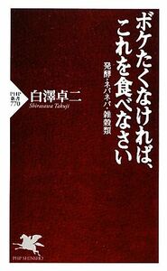 ボケたくなければ、これを食べなさい 発酵・ネバネバ・雑穀類 ＰＨＰ新書／白澤卓二【著】