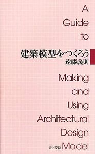 建築模型をつくろう／遠藤義則【著】