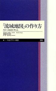 「流域地図」の作り方 川から地球を考える ちくまプリマー新書／岸由二【著】