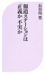 報道ステーションは正義か不実か ベスト新書４８５／長谷川豊(著者)