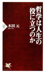 哲学は人生の役に立つのか ＰＨＰ新書／木田元【著】