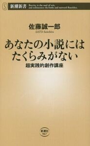 あなたの小説にはたくらみがない 超実践的創作講座 新潮新書９６７／佐藤誠一郎(著者)