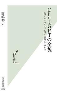 ＣｈａｔＧＰＴの全貌 何がすごくて、何が危険なのか？ 光文社新書１２６７／岡嶋裕史(著者)