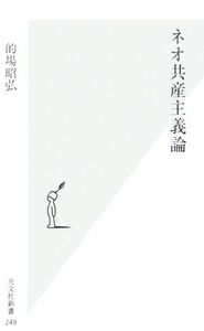 ネオ共産主義論 光文社新書／的場昭弘【著】