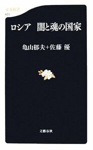 ロシア闇と魂の国家 （文春新書　６２３） 亀山郁夫／著　佐藤優／著