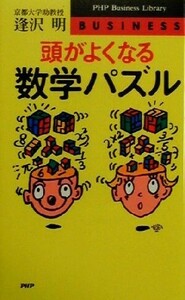 頭がよくなる数学パズル ＰＨＰビジネスライブラリー／逢沢明(著者)