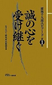 誠の心を受け継ぐ 廣池千九郎エピソード　第１集／モラロジー研究所出版部【編】