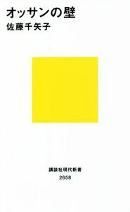 オッサンの壁 講談社現代新書２６５８／佐藤千矢子(著者)