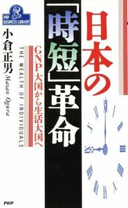 日本の「時短」革命 ＧＮＰ大国から生活大国へ ＰＨＰビジネスライブラリーＡ‐３３７／小倉正男【著】