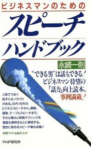 ビジネスマンのためのスピーチハンドブック／永崎一則(著者)