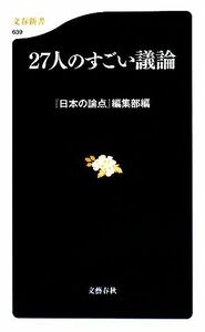 ２７人のすごい議論 文春新書／『日本の論点』編集部【編】