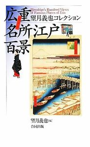 広重名所江戸百景 望月義也コレクション／望月義也【編】