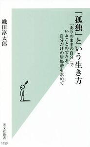 「孤独」という生き方 「ありのままの自分」でいることのできる、自分だけの居場所を求めて 光文社新書１１５０／織田淳太郎(著者)