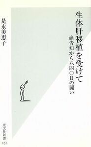 生体肝移植を受けて 癌告知から八四〇日の闘い 光文社新書／是永美恵子(著者)