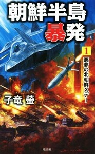 朝鮮半島暴発(１) 悪夢の北朝鮮Ｘデー ヴィクトリーノベルス／子竜螢(著者)