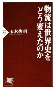 物流は世界史をどう変えたのか ＰＨＰ新書１１２９／玉木俊明(著者)