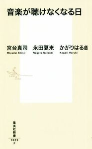 音楽が聴けなくなる日 集英社新書／宮台真司(著者),永田夏来(著者),かがりはるき(著者)