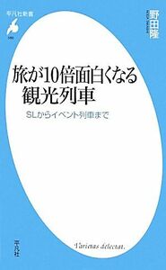 旅が１０倍面白くなる観光列車 ＳＬからイベント列車まで 平凡社新書／野田隆【著】