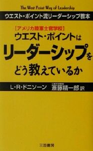 アメリカ陸軍士官学校　ウエスト・ポイントはリーダーシップをどう教えているか ウエスト・ポイント流リーダーシップ教本／ラリー・Ｒ．ド