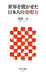 世界を驚かせた日本人の発明力 アスキー新書／竹内一正【著】