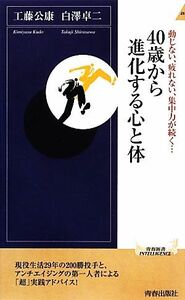 ４０歳から進化する心と体 青春新書ＩＮＴＥＬＬＩＧＥＮＣＥ／工藤公康，白澤卓二【著】