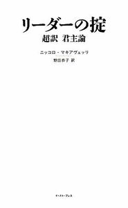 リーダーの掟　超訳君主論／ニッコロ・マキャヴェッリ(著者),野田恭子(訳者)