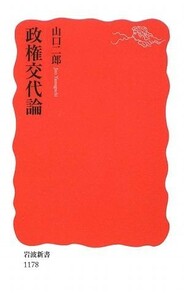 政権交代論 岩波新書／山口二郎【著】