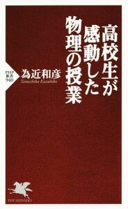 高校生が感動した物理の授業 ＰＨＰ新書９４０／為近和彦(著者)