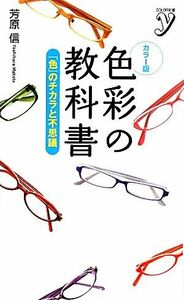 カラー版　色彩の教科書 「色」のチカラと不思議 カラー新書ｙ／芳原信【著】