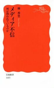 メディア不信 何が問われているのか 岩波新書１６８５／林香里(著者)