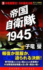 帝国自衛隊１９４５(３) 米戦艦撃沈！日米最終決戦 コスモノベルス／子竜螢【著】