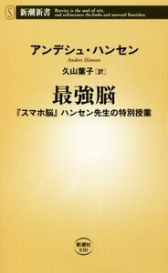 最強脳　『スマホ脳』ハンセン先生の特別授業 新潮新書／アンデシュ・ハンセン(著者),久山葉子(訳者)