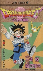 ＤＲＡＧＯＮ　ＱＵＥＳＴダイの大冒険(１２) 地上最大の攻防！！の巻 ジャンプＣ／稲田浩司(著者)